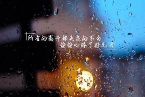 伤心的句子说说心情短句文案